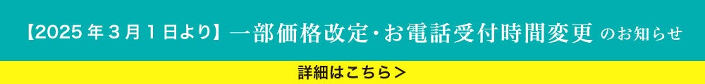 価格改定のお知らせ