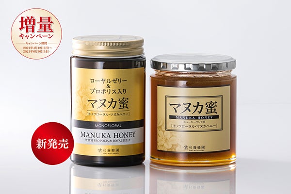 杉養蜂園のマヌカハニー増量キャンペーン