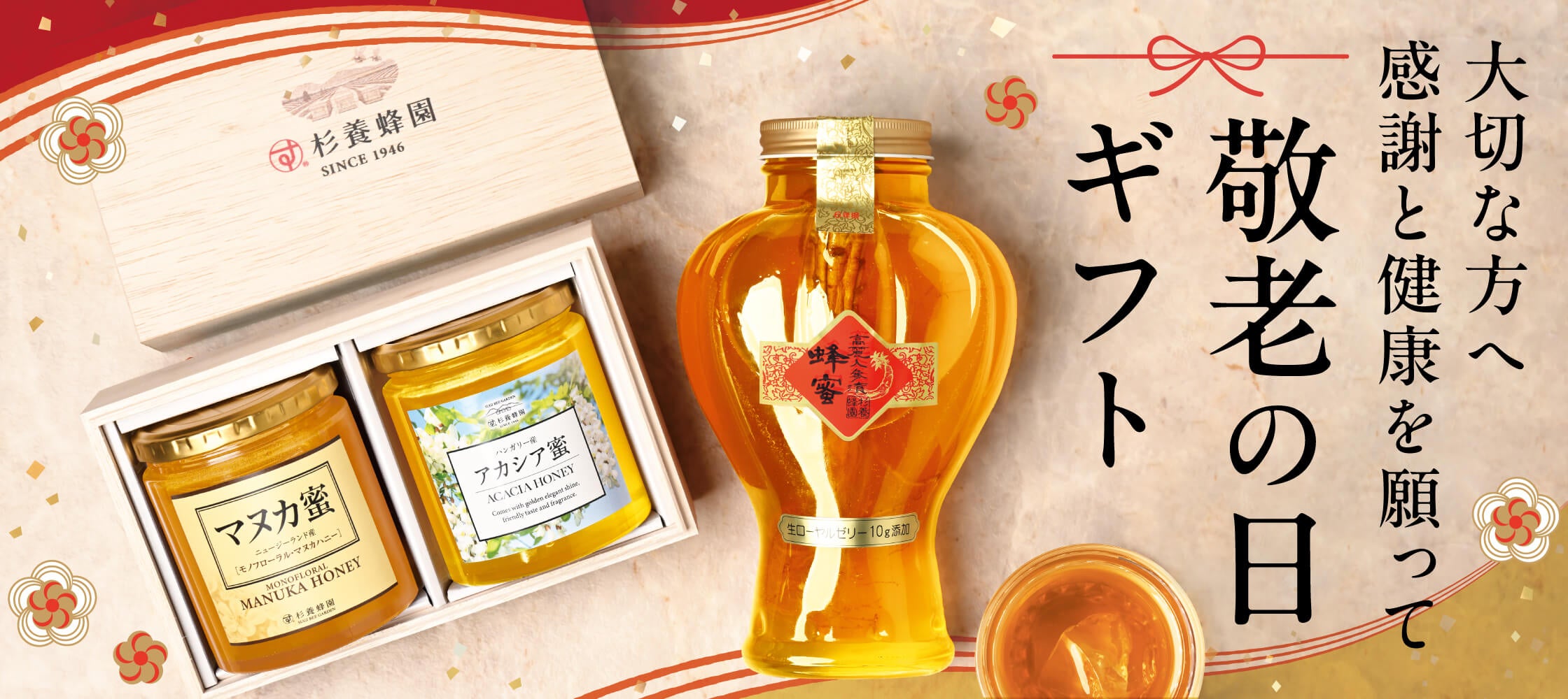 杉養蜂園のおすすめ!健康ギフトをご紹介する画像
