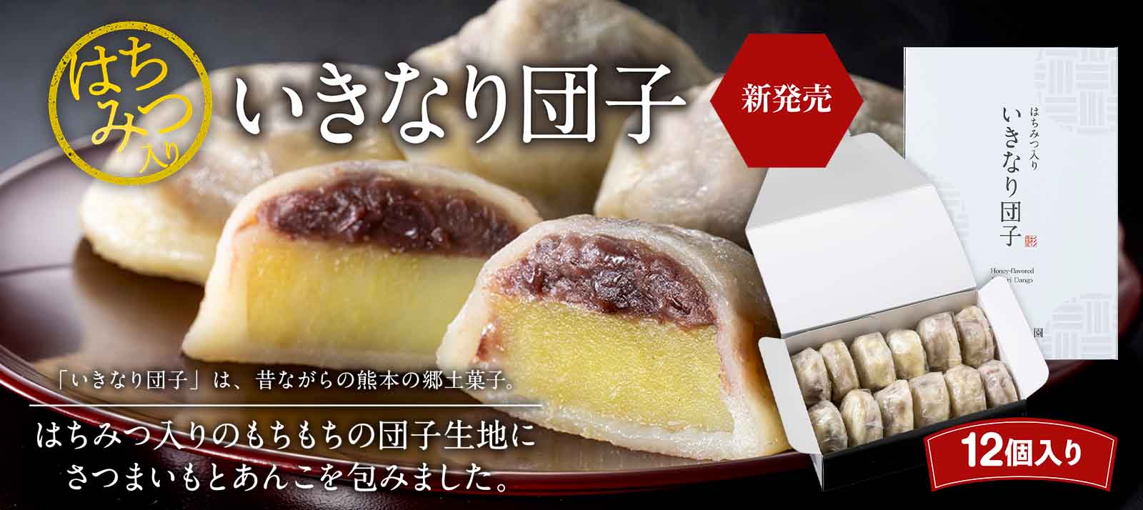 はちみつ入りいきなり団子新発売