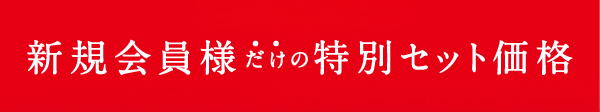 組み合わせ自由 新規会員様だけの特別セット価格